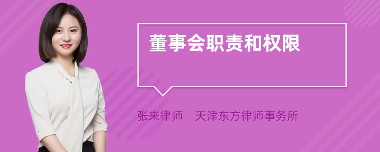 董事會職責和權(quán)限