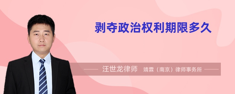 剝奪政治權(quán)利期限多久