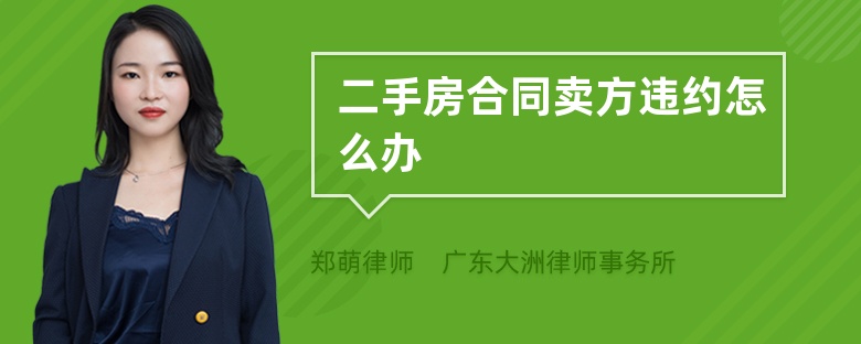 二手房合同賣方違約怎么辦