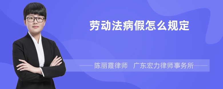 勞動法病假怎么規(guī)定