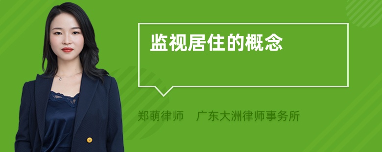 監(jiān)視居住的概念