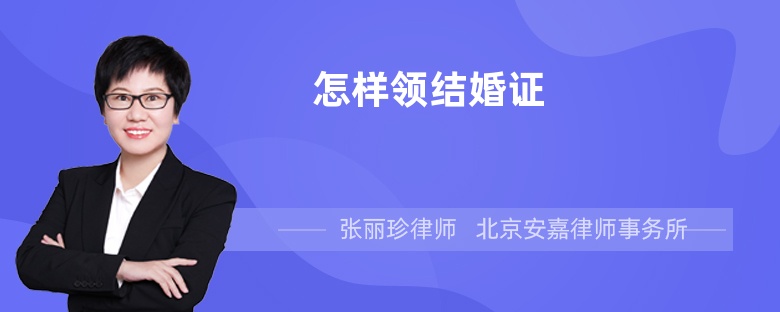 怎樣領(lǐng)結(jié)婚證