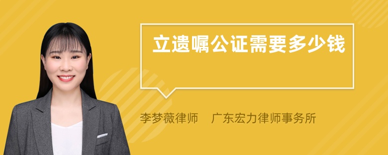 立遺囑公證需要多少錢(qián)