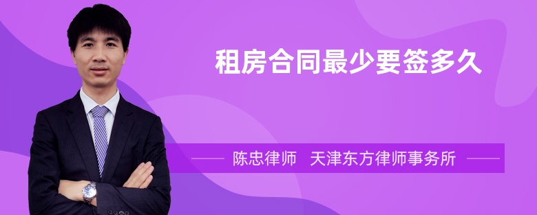 租房合同最少要簽多久