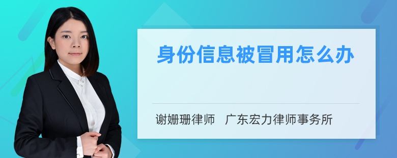 身份信息被冒用怎么辦