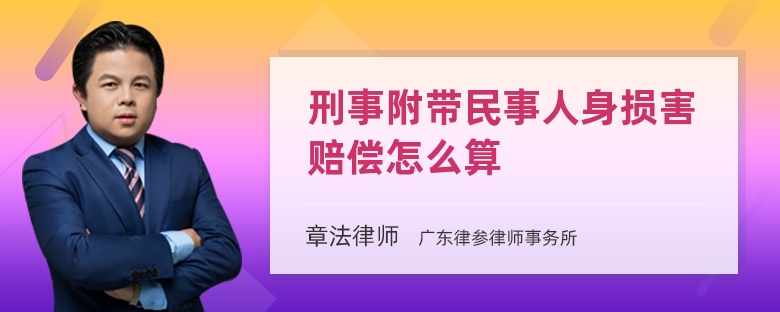 刑事附帶民事人身損害賠償怎么算
