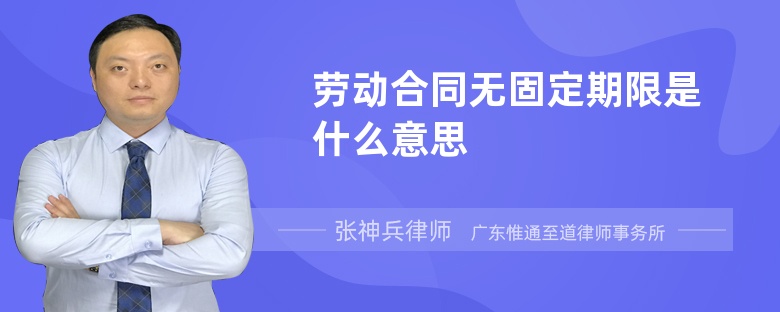 勞動合同無固定期限是什么意思