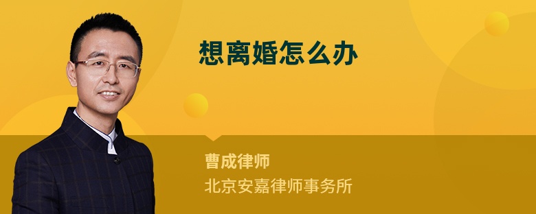 想離婚怎么辦