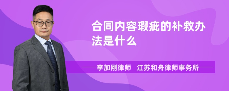 合同內(nèi)容瑕疵的補(bǔ)救辦法是什么