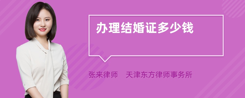 辦理結(jié)婚證多少錢