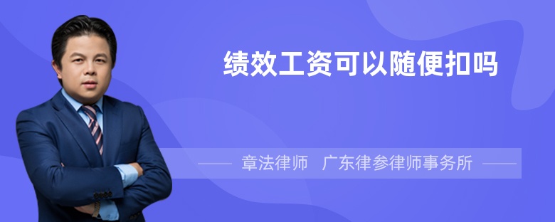 績效工資可以隨便扣嗎