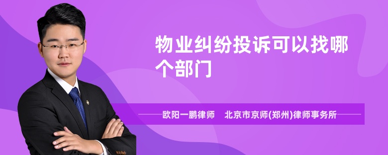 物業(yè)糾紛投訴可以找哪個部門