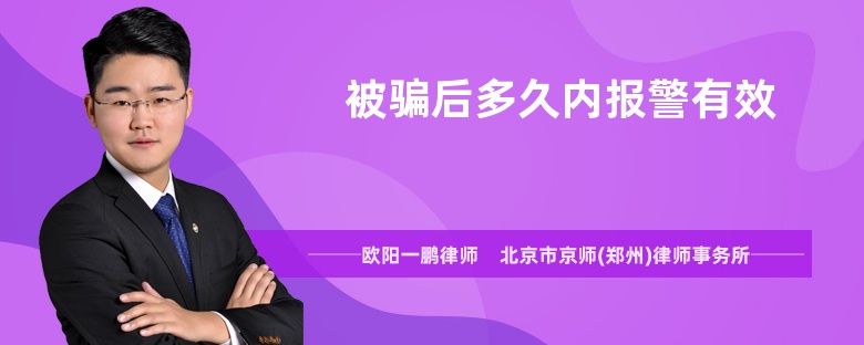 被騙后多久內(nèi)報警有效