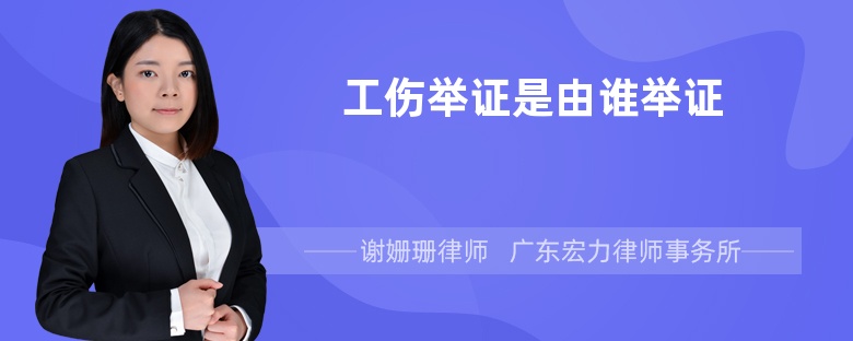 工傷舉證是由誰(shuí)舉證