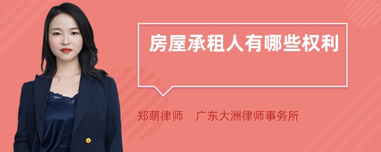房屋承租人有哪些權(quán)利
