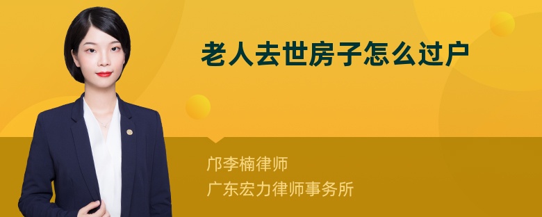 老人去世房子怎么過(guò)戶(hù)