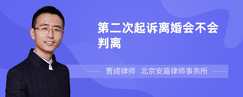第二次起訴離婚會(huì)不會(huì)判離