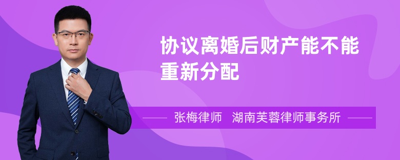 協(xié)議離婚后財(cái)產(chǎn)能不能重新分配