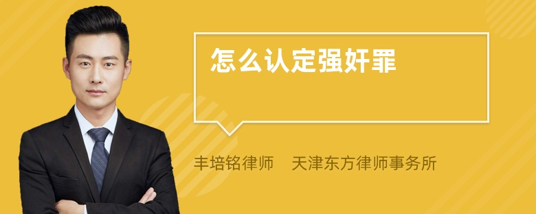 怎么認(rèn)定強(qiáng)奸罪