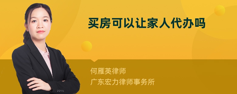 買房可以讓家人代辦嗎