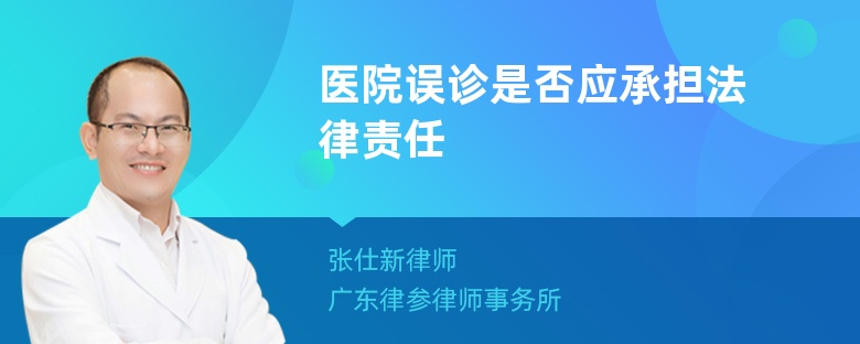 醫(yī)院誤診是否應(yīng)承擔(dān)法律責(zé)任