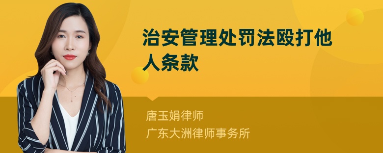 治安管理處罰法毆打他人條款