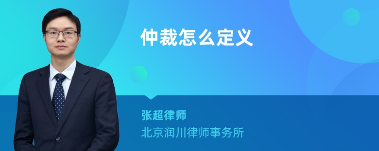仲裁怎么定義