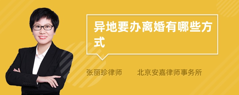 異地要辦離婚有哪些方式