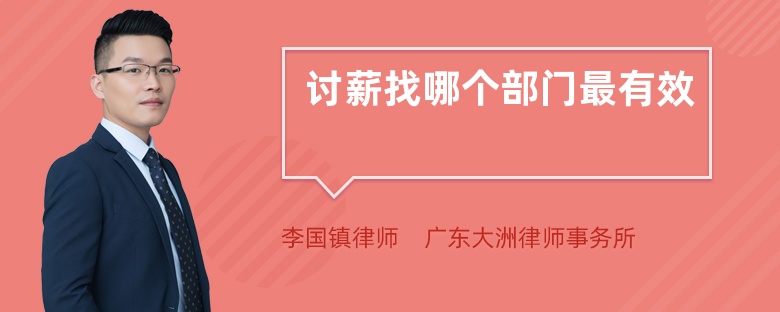 討薪找哪個部門最有效