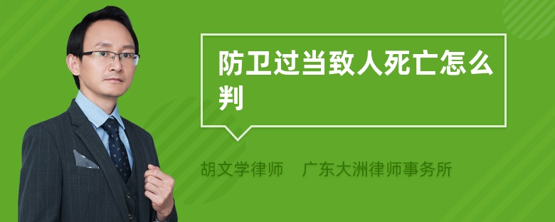 防衛(wèi)過當(dāng)致人死亡怎么判