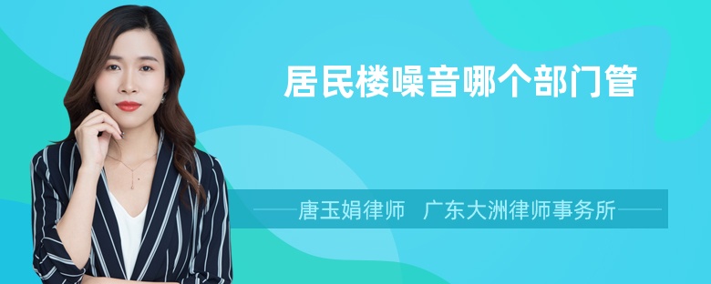 居民樓噪音哪個部門管