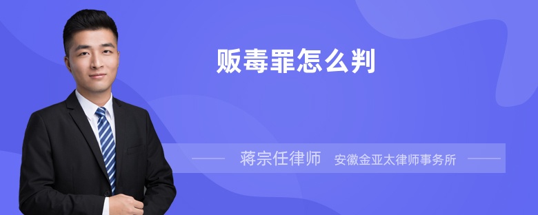 販毒罪怎么判