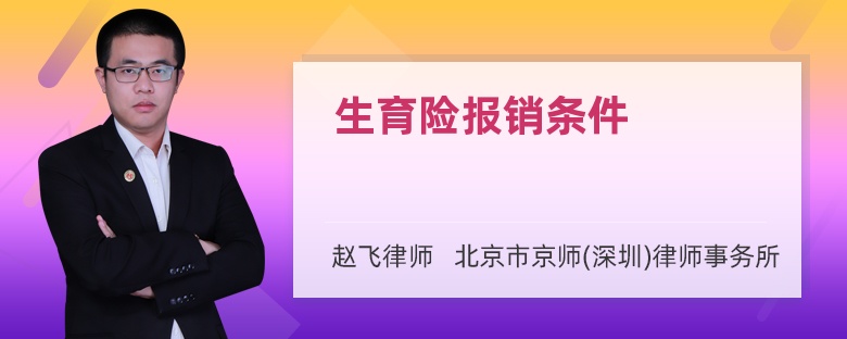 生育險(xiǎn)報(bào)銷條件