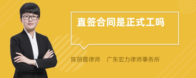 直簽合同是正式工嗎