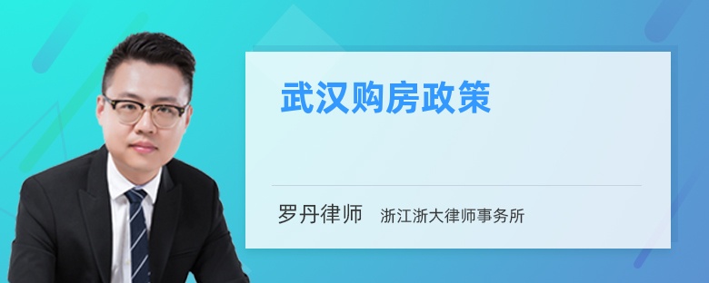 武漢購房政策