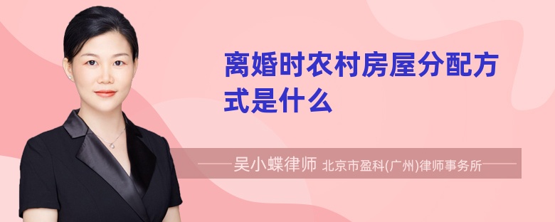 離婚時(shí)農(nóng)村房屋分配方式是什么
