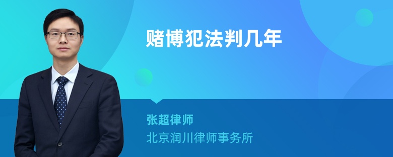 賭博犯法判幾年