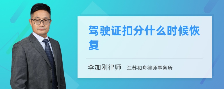 駕駛證扣分什么時候恢復(fù)