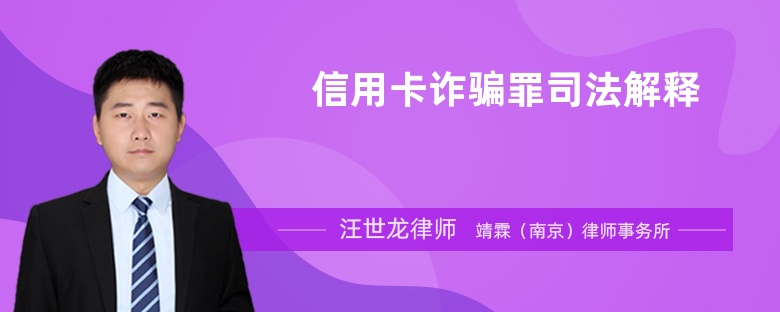 信用卡詐騙罪司法解釋