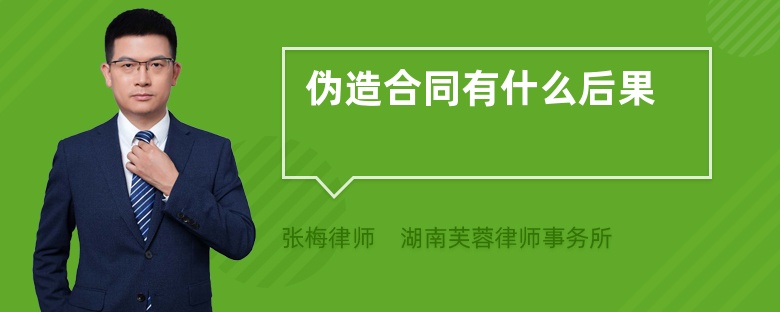 偽造合同有什么后果