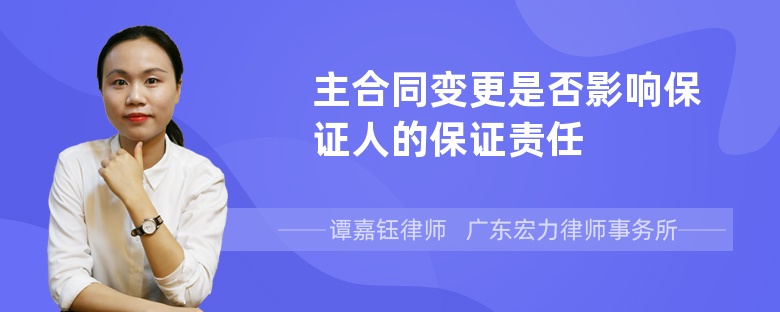 主合同變更是否影響保證人的保證責任