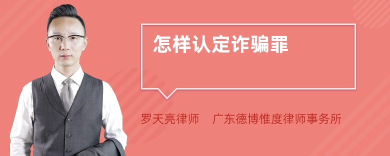 怎樣認(rèn)定詐騙罪