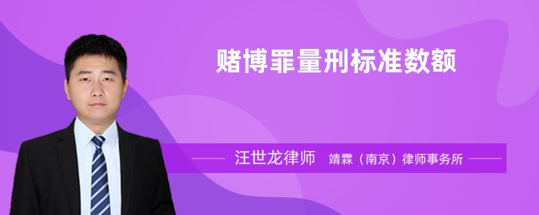 賭博罪量刑標(biāo)準(zhǔn)數(shù)額