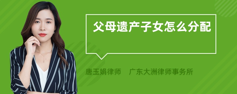 父母遺產子女怎么分配