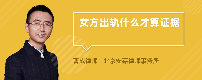 女方出軌什么才算證據(jù)