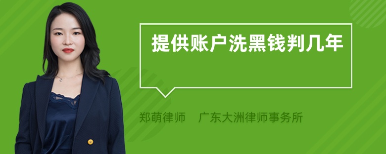 提供賬戶洗黑錢判幾年