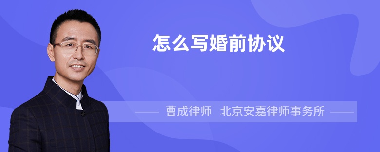 怎么寫婚前協(xié)議