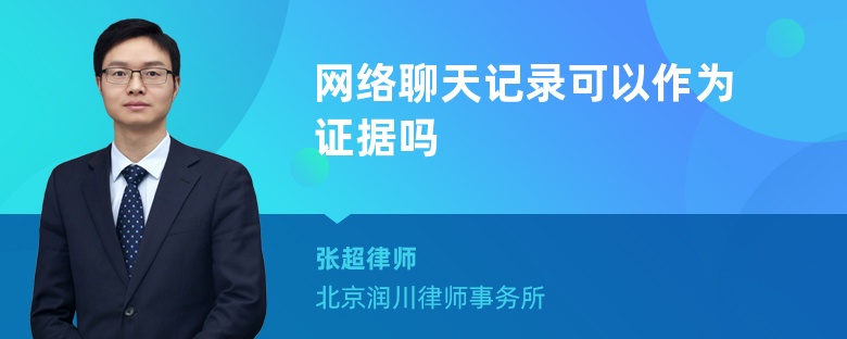 網絡聊天記錄可以作為證據嗎