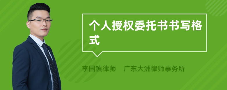個人授權(quán)委托書書寫格式