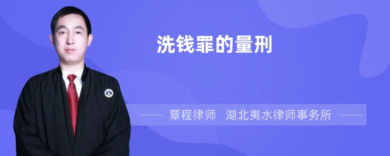 洗錢罪的量刑